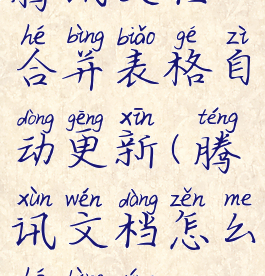 腾讯文档合并表格自动更新(腾讯文档怎么合并行)