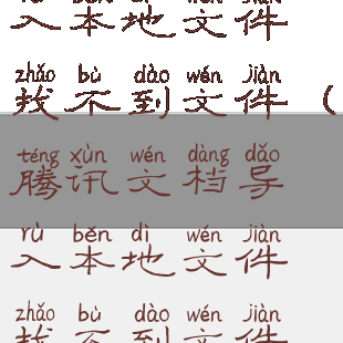 腾讯文档导入本地文件找不到文件(腾讯文档导入本地文件找不到文件夹)