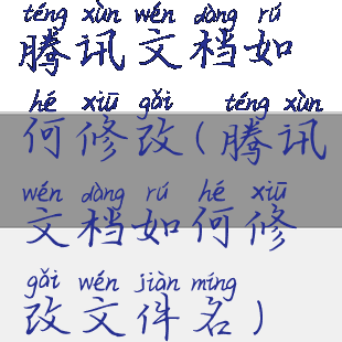 腾讯文档如何修改(腾讯文档如何修改文件名)