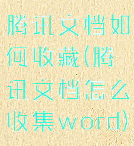 腾讯文档如何收藏(腾讯文档怎么收集word)