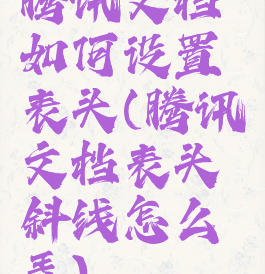 腾讯文档如何设置表头(腾讯文档表头斜线怎么弄)