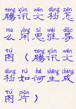 腾讯文档怎么用思维导图(腾讯文档如何生成图片)