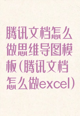 腾讯文档怎么做思维导图模板(腾讯文档怎么做excel)