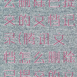 腾讯文档怎么删除已提交的文档记录(腾讯文档怎么删除已提交的文档记录呢)