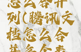 腾讯文档怎么合并列(腾讯文档怎么合并多个表格)