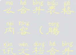 腾讯文档怎么合并表格内容(腾讯文档合并列)