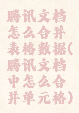 腾讯文档怎么合并表格数据(腾讯文档中怎么合并单元格)