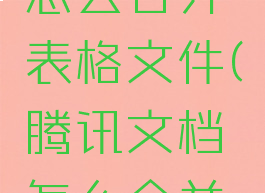 腾讯文档怎么合并表格文件(腾讯文档怎么合并列)