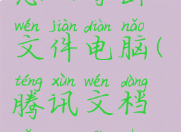 腾讯文档怎么导出文件电脑(腾讯文档怎么导出docx)