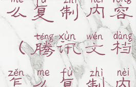 腾讯文档怎么复制内容(腾讯文档怎么复制内容粘贴)