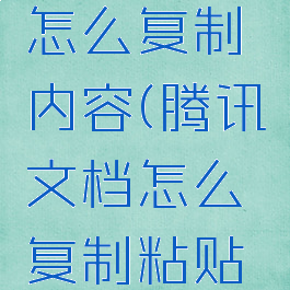 腾讯文档怎么复制内容(腾讯文档怎么复制粘贴表格)