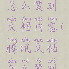 腾讯文档怎么复制文档内容(腾讯文档怎么复制粘贴图片)