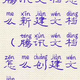 腾讯文档怎么新建文档(腾讯文档怎么创建文件)