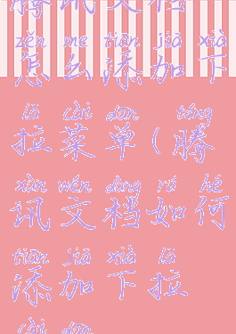 腾讯文档怎么添加下拉菜单(腾讯文档如何添加下拉菜单)