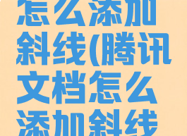 腾讯文档怎么添加斜线(腾讯文档怎么添加斜线框)