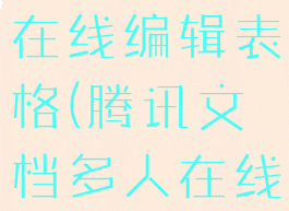 腾讯文档怎么设置多人在线编辑表格(腾讯文档多人在线编辑怎么弄)