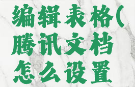 腾讯文档怎么设置多人在线编辑表格(腾讯文档怎么设置多人在线编辑表格格式)