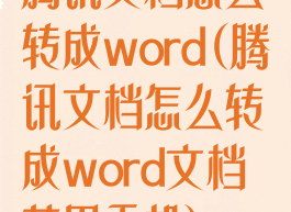 腾讯文档怎么转成word(腾讯文档怎么转成word文档苹果手机)