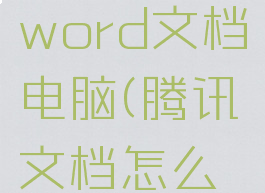 腾讯文档怎么转成word文档电脑(腾讯文档怎么转成docx)