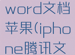 腾讯文档怎么转成word文档苹果(iphone腾讯文档怎么导出)
