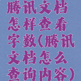 腾讯文档怎样查看字数(腾讯文档怎么查询内容)