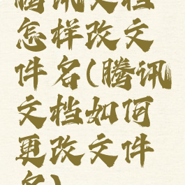 腾讯文档怎样改文件名(腾讯文档如何更改文件名)