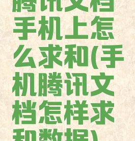 腾讯文档手机上怎么求和(手机腾讯文档怎样求和数据)