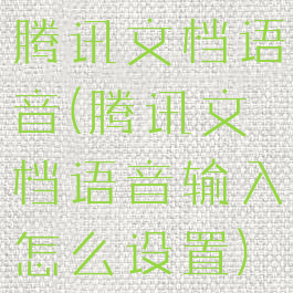 腾讯文档语音(腾讯文档语音输入怎么设置)