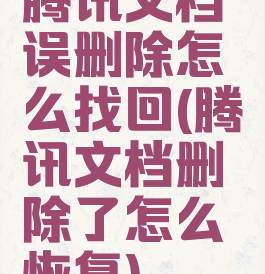 腾讯文档误删除怎么找回(腾讯文档删除了怎么恢复)