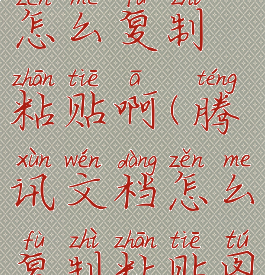 腾讯文档里怎么复制粘贴啊(腾讯文档怎么复制粘贴图片)