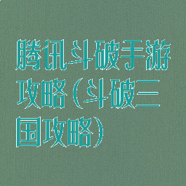 腾讯斗破手游攻略(斗破三国攻略)
