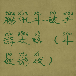 腾讯斗破手游攻略(斗破游戏)