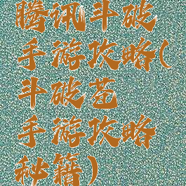 腾讯斗破手游攻略(斗破苍穹手游攻略秘籍)