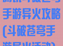 腾讯斗破苍穹手游异火攻略(斗破苍穹手游异火活动)