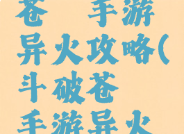 腾讯斗破苍穹手游异火攻略(斗破苍穹手游异火技巧)