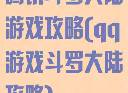 腾讯斗罗大陆游戏攻略(qq游戏斗罗大陆攻略)