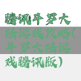 腾讯斗罗大陆游戏攻略(斗罗大陆游戏腾讯版)