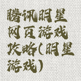 腾讯明星网页游戏攻略(明星游戏)