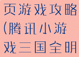 腾讯明星网页游戏攻略(腾讯小游戏三国全明星攻略)