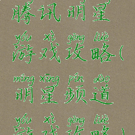 腾讯明星游戏攻略(明星频道游戏攻略)