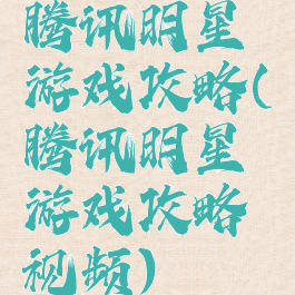 腾讯明星游戏攻略(腾讯明星游戏攻略视频)