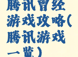 腾讯曾经游戏攻略(腾讯游戏一览)