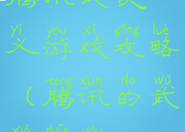 腾讯武侠义游戏攻略(腾讯的武侠端游)