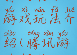 腾讯桌球游戏玩法介绍(腾讯游戏桌球)