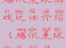 腾讯桌球游戏玩法介绍(腾讯桌球游戏规则)