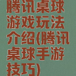 腾讯桌球游戏玩法介绍(腾讯桌球手游技巧)