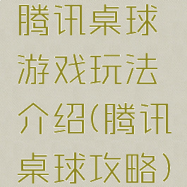 腾讯桌球游戏玩法介绍(腾讯桌球攻略)