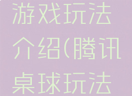 腾讯桌球游戏玩法介绍(腾讯桌球玩法视频教程)