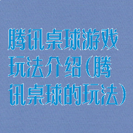 腾讯桌球游戏玩法介绍(腾讯桌球的玩法)