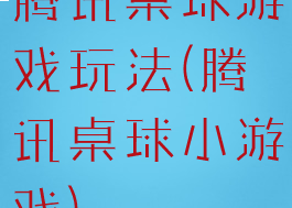 腾讯桌球游戏玩法(腾讯桌球小游戏)
